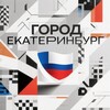 Логотип телеграм канала @gorodekaterin — Город Екатеринбург | Live