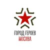 Логотип телеграм канала @gorodgeroevmsk — Город Героев Москва