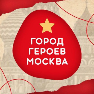 Логотип телеграм канала @gorodgm — Город Героев Москва