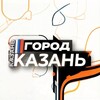 Логотип телеграм канала @gorodkaza — Город Казань | Live