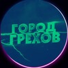 Telegram channel Город грехов Киров logo