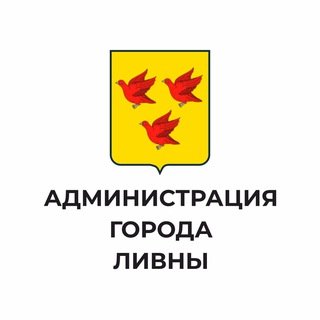 Логотип телеграм канала @gorodlivny57 — Администрация города Ливны