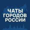 Логотип телеграм канала @gorodov_chaty — Чаты городов