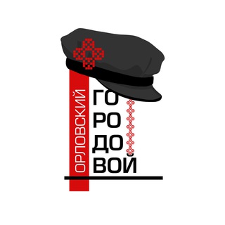 Логотип телеграм канала @gorodovoy57 — Орловский городовой