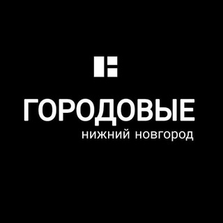 Логотип телеграм канала @gorodovye — Городовые