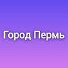 Логотип телеграм канала @gorodperm_59 — Город Пермь
