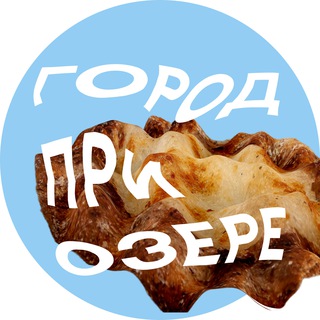 Логотип телеграм канала @gorodpriozere — город при озере