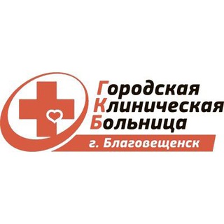 Логотип телеграм канала @gorodskaiabolnica — БГКБ г. Благовещенск