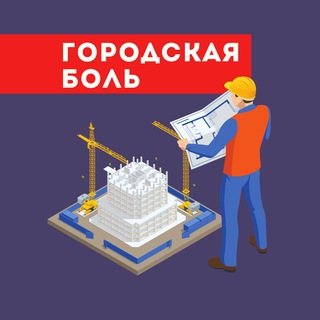Telegram арнасының логотипі gorodskaya_bol — Городская Боль