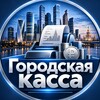 Логотип телеграм канала @gorodskaya_kassa — Городская касса
