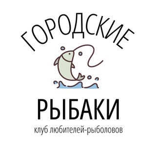 Логотип телеграм канала @gorodskie_rybaki — 🎣 Городские Рыбаки