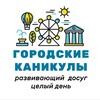 Логотип телеграм канала @gorodskie_kanikuly_rnd — Каникулы в Ростове-на-Дону / Без парт
