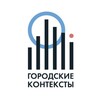 Логотип телеграм канала @gorodskiekonteksty — Городские контексты