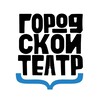 Логотип телеграм канала @gorodskoy_teatr — Городской театр