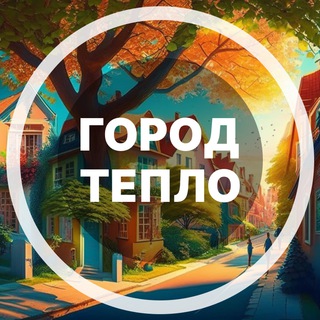 Логотип телеграм канала @gorodteplo — Город Тепло