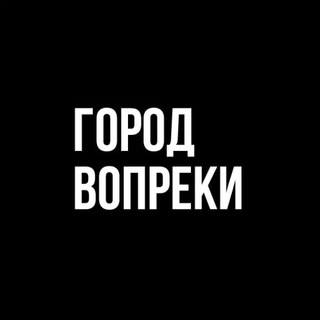 Логотип телеграм канала @gorodvopreki — город вопреки