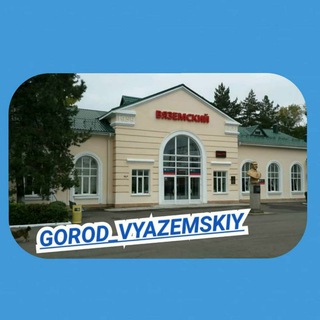 Логотип телеграм канала @gorodvyazemskiy — Город Вяземский