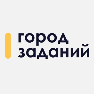 Логотип телеграм канала @gorodzadaniy — Город заданий