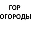 Логотип телеграм канала @gorogorodi — Горогороды