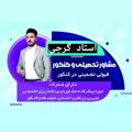 Logo saluran telegram gorohdovomkonkor — تیم کنکور استاد گرجی|انسانی |تجربی |ریاضی