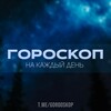 Логотип телеграм канала @gorooskoppp — Гороскоп на каждый день | Астрология | Психология