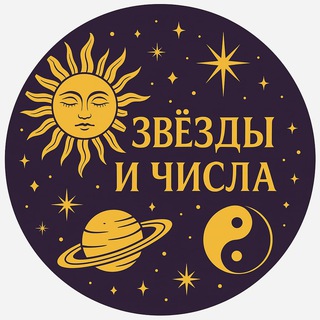 Логотип телеграм канала @goroskop_brean — Звезды и Числа 🌞🪐☯️