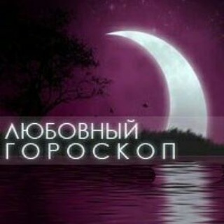 Логотип телеграм канала @goroskop_l — Любовный гороскоп