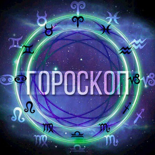 Логотип телеграм канала @goroskop_star2 — Гороскоп ✨