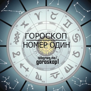 Логотип телеграм канала @goroskop1 — Гороскоп #1😎