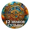 Telegram channel 12 Знаков судьбы l Гороскоп отношений logo