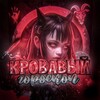 Логотип телеграм канала @goroskop6666 — кровавый гороскоп🩸