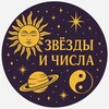 Логотип телеграм канала @goroskop_brean — Звезды и Числа 🌞🪐☯️