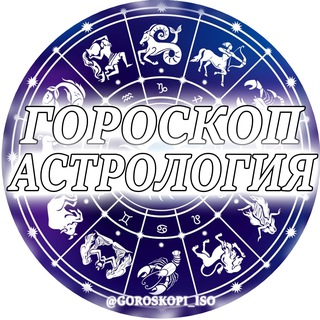 Логотип телеграм канала @goroskopi_iso — ☸️ Гороскоп | Психология | Астрология