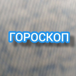 Логотип телеграм канала @goroskopkanal — Гороскоп 🗿