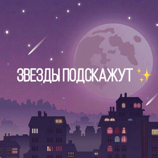 Логотип телеграм канала @goroskopsevery — Звёзды подскажут✨