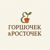 Логотип телеграм канала @gorshochek_rostochek — Горшочек&Росточек