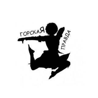 Логотип телеграм канала @gorskaya_pravda — Горская правда