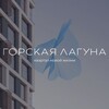 Логотип телеграм канала @gorskaya_domstroy — Горская Лагуна | Квартал новой жизни в Новосибирске