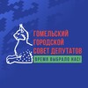 Логотип телеграм канала @gorsovetgomel — Горсовет Гомель