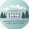 Логотип телеграм канала @gorsovetlip — Горсовет Липецка