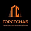 Логотип телеграм канала @gorstsnabmsk — Горстснаб