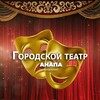 Логотип телеграм канала @gorteatranapa — ГОРОДСКОЙ ТЕАТР АНАПА🎼
