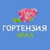 Логотип телеграм канала @gortenziaural — Гортензия Урал