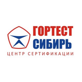 Логотип телеграм канала @gortestsibir — Сертификация | Гортест Сибирь