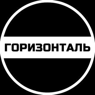 Логотип телеграм -каналу goruzontal — ГОРИЗОНТАЛЬ➔