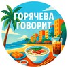 Логотип телеграм канала @goryacheva_says — Горячева говорит | Вьетнам | Нячанг