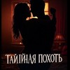Логотип телеграм канала @goryachie_nochi — Тайная похоть