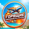 Логотип телеграм канала @goryashiebileti — МОСКВА Горящие авиабилеты и отели