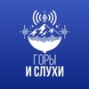 Логотип телеграм канала @goryisluhi — Горы & Слухи