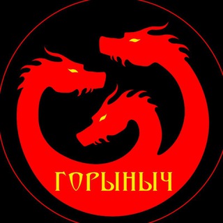 Логотип телеграм канала @gorynych11 — 🔥Горыныч🔥